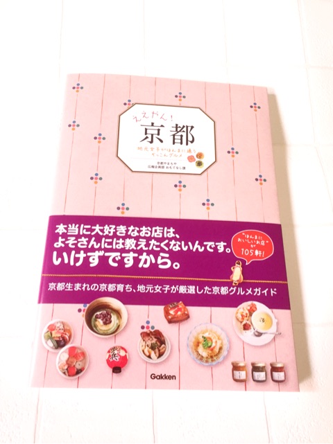 口コミ：本当の京都グルメがわかる本『ええやん！京都』を読んでみた。の画像（1枚目）