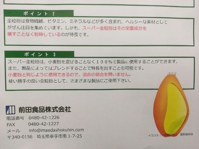 口コミ：§　【前田食品】スーパー全粒粉（さとのそら） §の画像（6枚目）