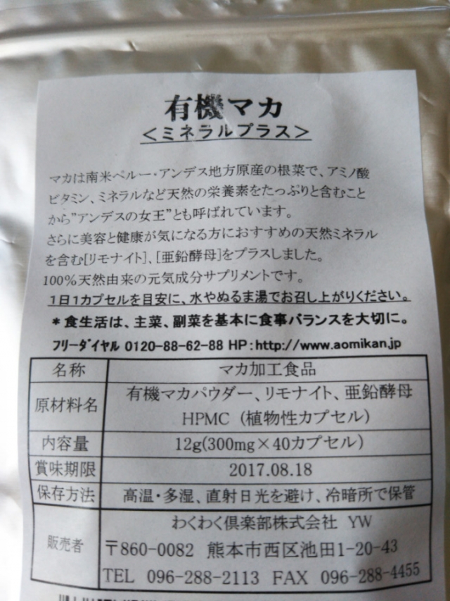 口コミ：熊本わくわく倶楽部有機マカで美容と健康にの画像（3枚目）