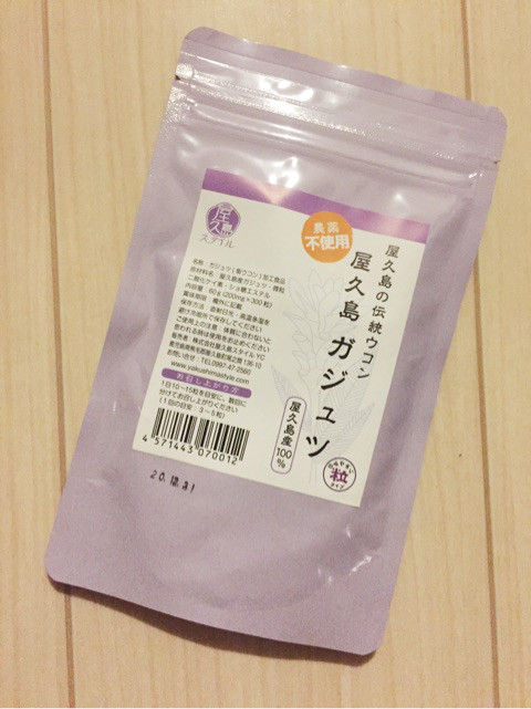 口コミ：屋久島スタイル☆紫ウコンガジュツを試してみました‼︎の画像（1枚目）