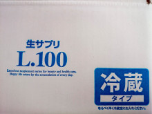 口コミ：
  要冷蔵・賞味期限45日間！　美容SP　生サプリL.100　
の画像（2枚目）