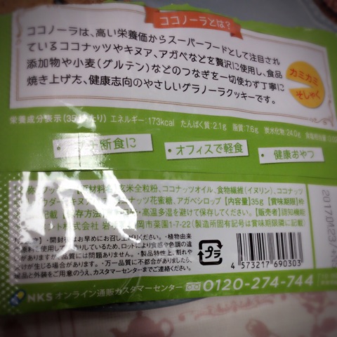 口コミ：新グルテンフリーダイエットクッキー「ココノーラ」☆の画像（4枚目）