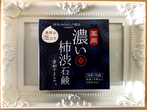 口コミ：業界史上最高　5.5%配合！「薬用 濃い柿渋石鹸」でにおいの元からすっきりの画像（1枚目）