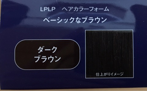 口コミ：
  無添加泡タイプの白髪染め「ＬＰＬＰヘアカラーフォーム」
の画像（5枚目）