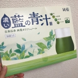 口コミ記事「モニター☆藍の青汁」の画像