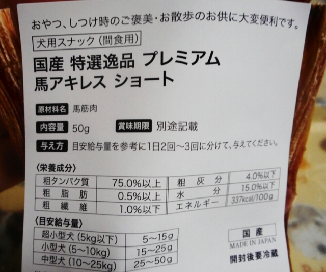 口コミ：犬のオヤツ【コジマ 国産良品プレミアム馬アキレスショート】の画像（2枚目）