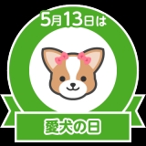 口コミ：今日は愛犬の日♡♡石澤研究所ミフィードで綺麗にの画像（1枚目）