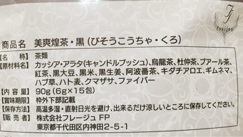 口コミ：
  黒素材でお腹スッキリ★美味しくて大満足❤︎美爽煌茶・黒
の画像（2枚目）