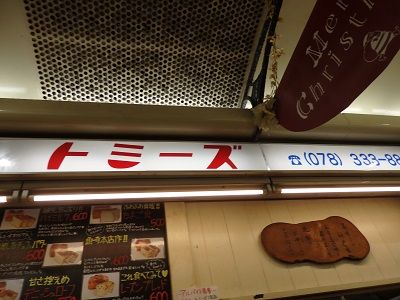 口コミ：トミーズのあん食は神戸っ子のたからもの＆100円なのにこんなにおいしくてかわいい穴場のパン屋さん　の画像（1枚目）