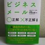 メールの仕方はマニュアルがあるようでないもの。何が正しいのか人によって変わることも多々有り。しかし、１つベースを身に付けることで応用が効くのでは…と考えています💮熟読します🚃📖 #イラッとされない…のInstagram画像