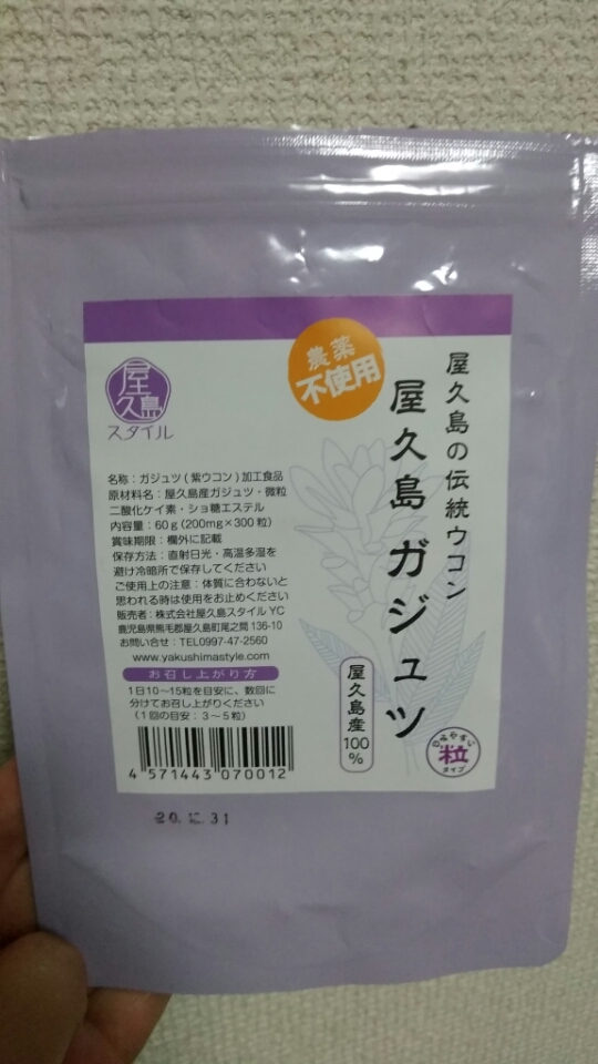 口コミ：屋久島ガジュツ、飲み終わりました！の画像（1枚目）