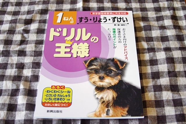 口コミ：【ドリルの王様　算数　数・量・図形】小学校の勉強の補強用に！の画像（1枚目）