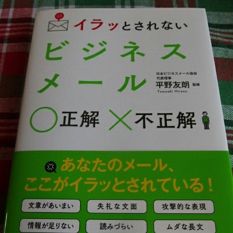 口コミ投稿：#サンクチュアリ出版 さんからの #新刊 #イラッとされないビジネスメール 仕事でも様…