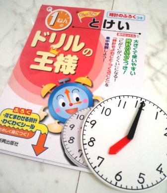 口コミ：【ドリルの王様1ねんのとけい　時計のふろくつき】小学校に入る前にも♪の画像（1枚目）