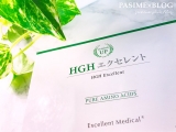 口コミ記事「リピ中！美容と健康にアミノ酸サプリメント『HGHエクセレント』」の画像