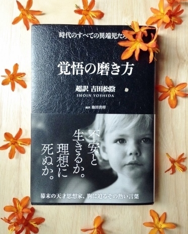 口コミ投稿：覚悟の磨き方 〜超訳 吉田松陰〜短かい文章なので、時間があるときにゆっくり考えな…