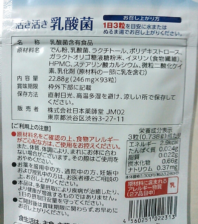 口コミ：
  生きた菌が腸まで届く♪活き活き乳酸菌☆株式会社 日本薬師堂
の画像（4枚目）