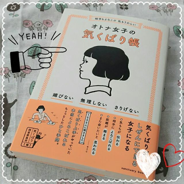 口コミ投稿：#オトナ女子の気くばり帳 を読んでみました💕来年度は上の子の入園を考えてるから、他…