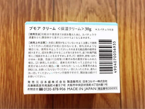 口コミ：夏にピッタリ！ベタつかないのに しっとり潤う！保湿クリーム『プモアクリーム』の画像（2枚目）