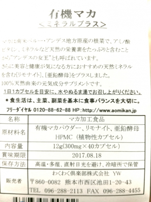 口コミ：有機マカ　ミネラルプラスではつらつとした毎日をの画像（2枚目）