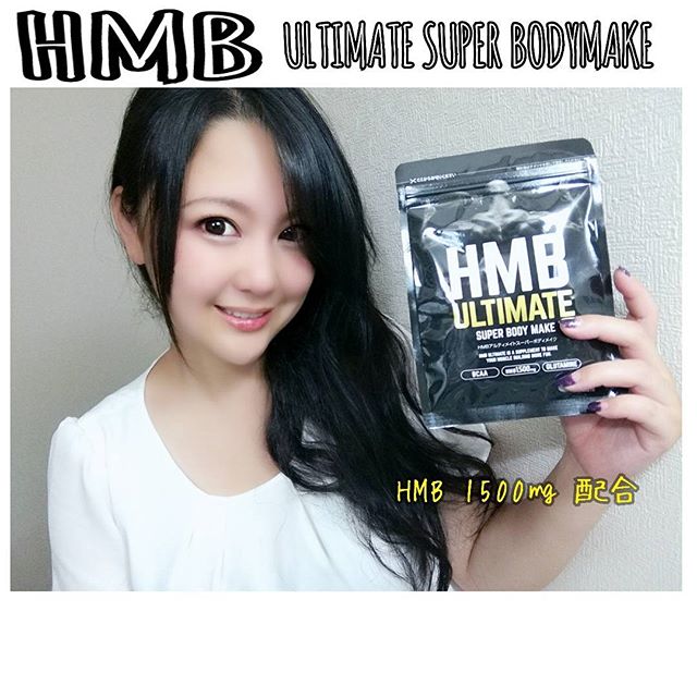 口コミ投稿：..#HMB #ULTIMATESUPERBODYMAKE.HMBアルティメイトにはHMBが1500㎎も配合✨1日たった4…