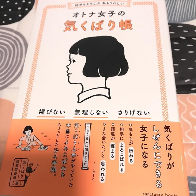 口コミ投稿：#オトナ女子の気くばり帳 #monipla #サンクチュアリ出版ファンサイト参加中女子の必…