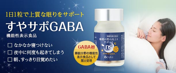 口コミ：ぐっすり、すっきり上質な眠りになるすやサポGABA♪の画像（1枚目）