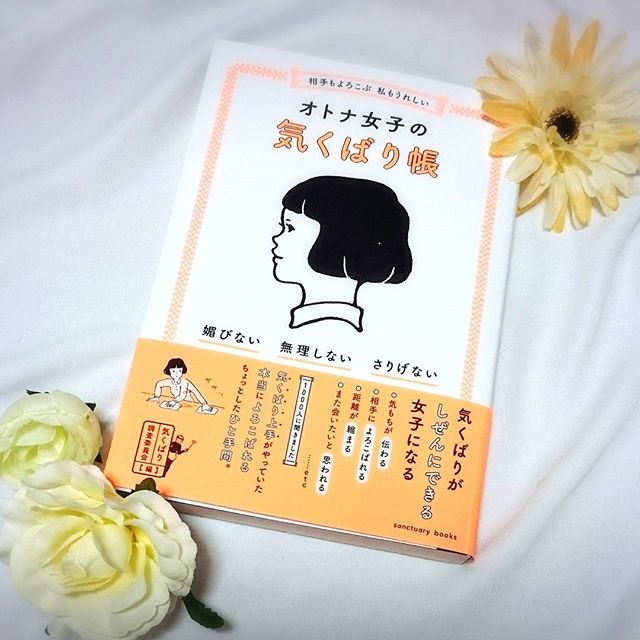 口コミ投稿：相手もよろこぶ 私もうれしいオトナ女子の気くばり帳を読みました♡わざとらしくない…
