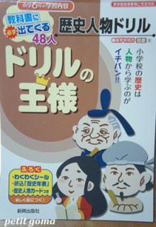 口コミ：●モニプラ●歴史がどんどん好きになる！？ドリルの王様　歴史人物ドリル（ｐａｒｔ１）の画像（1枚目）