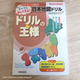 口コミ記事「ドリルの王様！社会日本地図ドリルをやってみよう」の画像