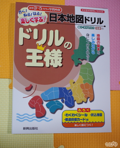 口コミ：☆　株式会社 新興出版社啓林館さん　ドリルの王様　日本地図ドリル　カラフルな地図やシールもついた　楽しみながら勉強できるドリル！ ①の画像（1枚目）