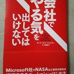 著 スーザン ファウラーの 「会社でやる気を出してはいけない」を読みました。会社でやる気を出してはいけない、というタイトルですが「単なる量や数を求めたやる気を出してはいけない」とい…のInstagram画像