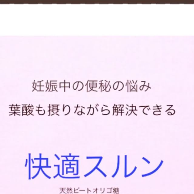 口コミ投稿：#快適スルン #便秘 #妊婦便秘 #美肌 #きれい #肌 #免疫力 #腸活 #葉酸 #ダイエット #…