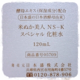 口コミ：日本盛のコスメ「米ぬか美人 NS-Kスペシャルシルーズ」スペシャル化粧水の画像（8枚目）