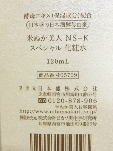 口コミ：米ぬか美人NS-Kスペシャル化粧水はじめました♪の画像（6枚目）