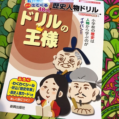 口コミ：【ドリルの王様 歴史人物ドリル】息子です、ドリルこんな風に使ってるよ【家庭学習ってしてる？】の画像（1枚目）