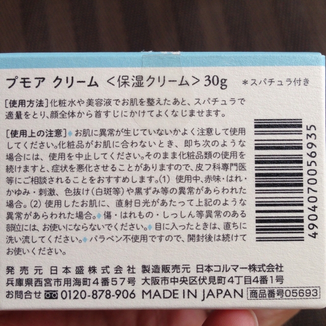 口コミ：pour moi（プモア）クリーム[保湿クリーム]の画像（4枚目）