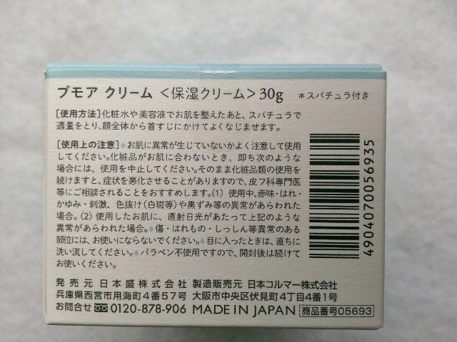 口コミ：§　日本酒酵母×乳酸菌「プモアクリーム」＜日本盛＞　§の画像（1枚目）