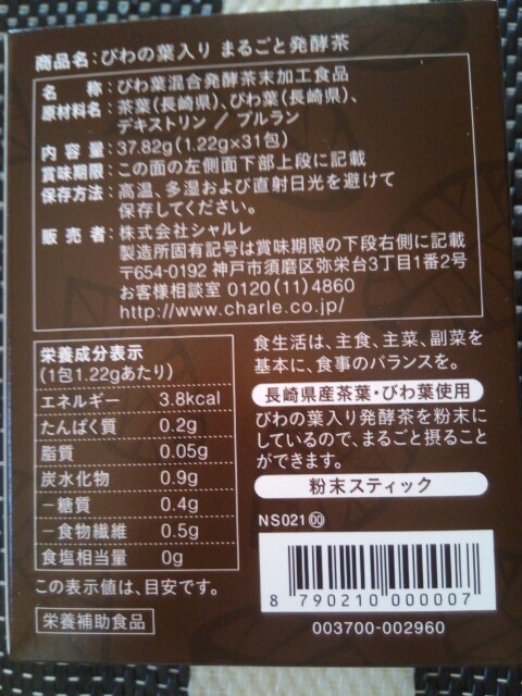 口コミ：だすまのふるさとの味？！びわの葉入りまるごと発酵茶モニター　シャルレの画像（2枚目）