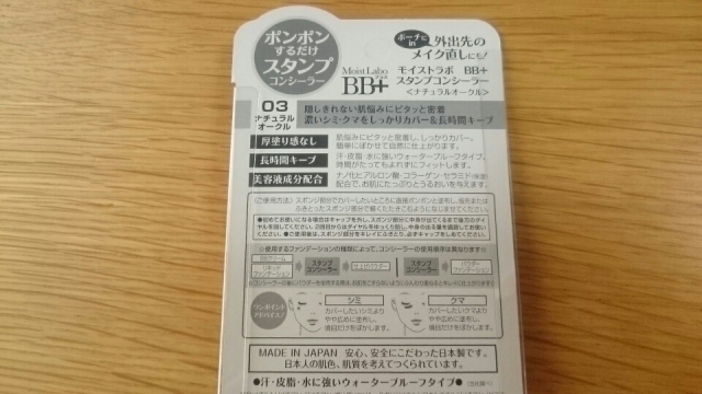 口コミ：明色化粧品【モイストラボ BB＋ スタンプコンシーラー】の画像（2枚目）