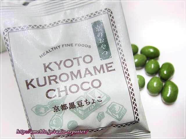 口コミ：香ばしく、ほろ甘い。京都黒豆ちょこ☆新丹波黒とクロレラ入りチョコレートの画像（1枚目）