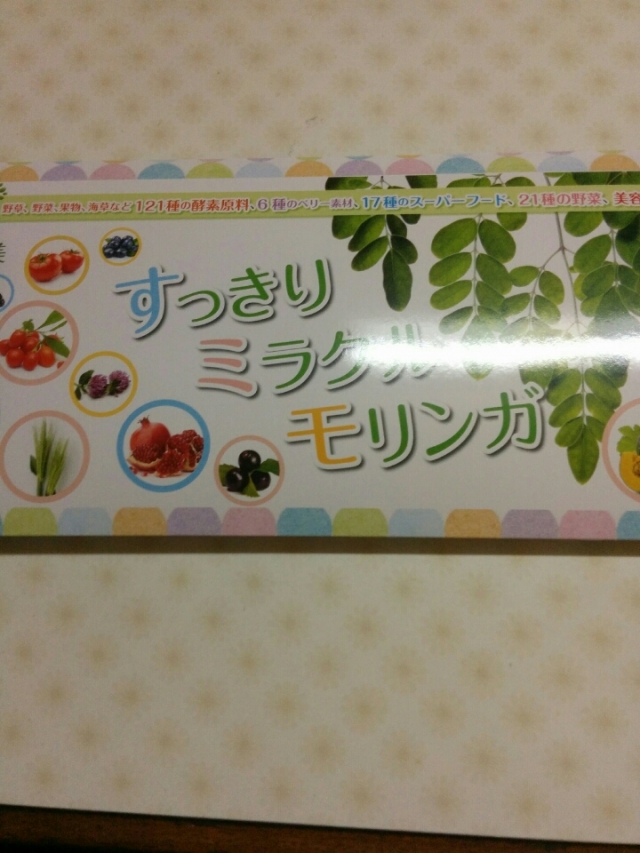 口コミ：□当選『すっきりミラクルモリンガ』の画像（1枚目）