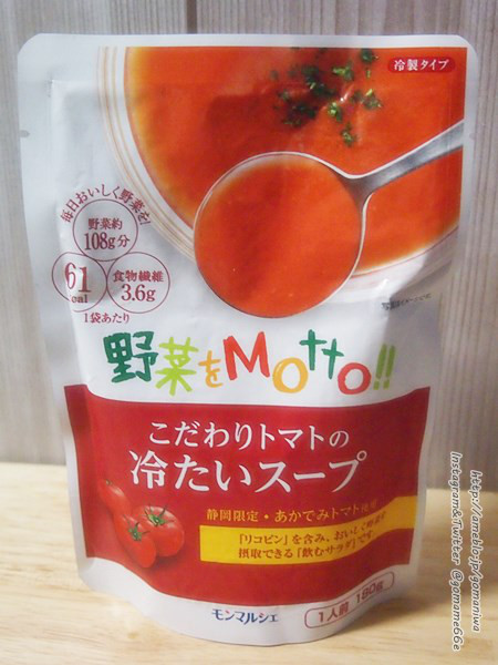 口コミ：
  ☆モンマルシェ　冷たいスープ　こだわりじゃがいも&こだわりトマト
の画像（6枚目）