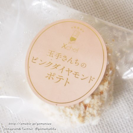 口コミ：
  ☆Xchef 絶品コロッケ 玉手さんちのピンクダイヤモンドポテト 食べてみましたぁ♪
の画像（2枚目）