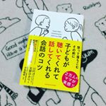 最近、なんか子供とちゃんと会話できてないかも…なんて思っていたら、私の聞き方がわるかったみたい。#子どもが聴いてくれて話してくれる会話のコツ を読んでみました。具体的な例を出して書いて…のInstagram画像