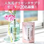 これに応募しました🎵今飲んでいるプラセンタがコスパ良すぎで効果があるのか心配で&hellip;wでも何から試せばいいのか分からなくてモニプラで見つけたこちらに決めました🎵記事が良かったんですよね&hellip;のInstagram画像