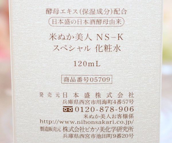口コミ：
  日本盛/米ぬか美人NS-K【スペシャル化粧水】
の画像（8枚目）
