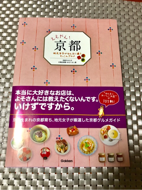 口コミ：京都の地元グルメ本♡ええやん！京都の画像（1枚目）