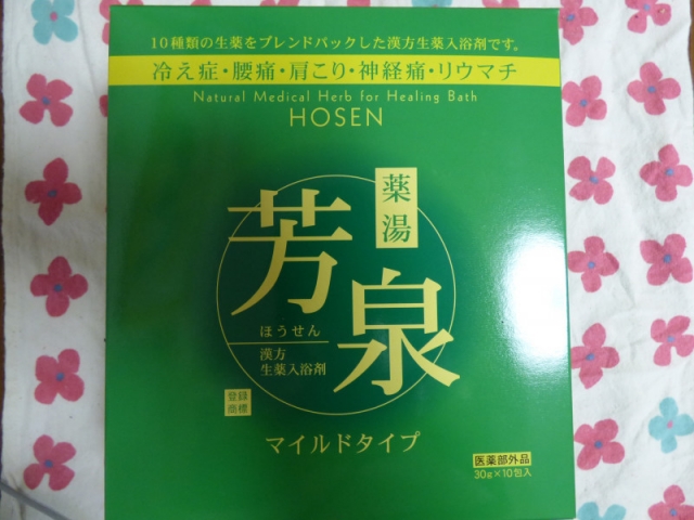 口コミ：薬湯・芳泉モニター体験！の画像（1枚目）