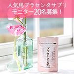 #プラセンタの泉360 #サンクラルテ製薬 #monipla #株式会社サンクラルテ製薬ファンサイト参加中 「プラセンタの泉360」馬プラセンタエキス末、植物発酵エキス、鮭鼻軟骨抽出物、乳酸菌…のInstagram画像